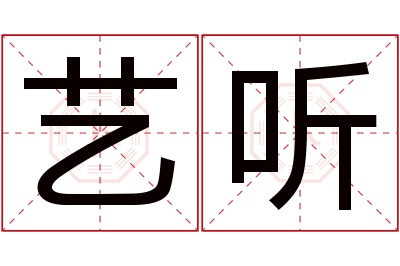 艺听名字寓意