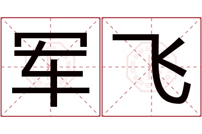 军飞名字寓意