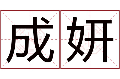 成妍名字寓意