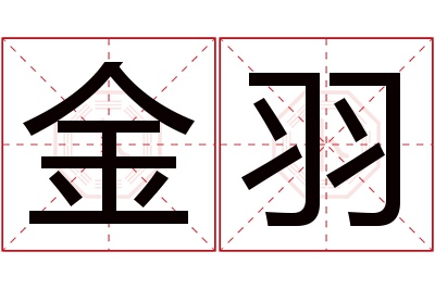 金羽名字寓意