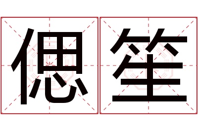 偲笙名字寓意