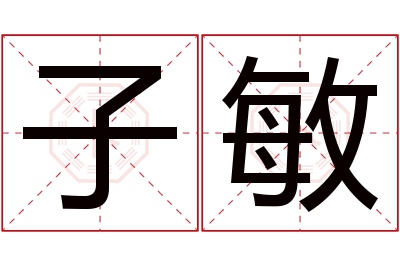 子敏名字寓意