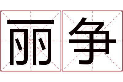 丽争名字寓意