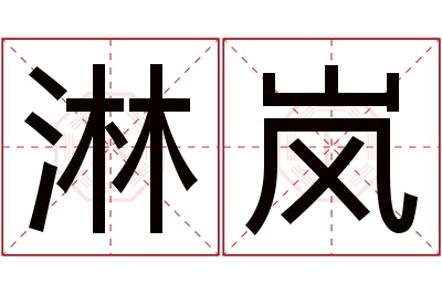 淋岚名字寓意