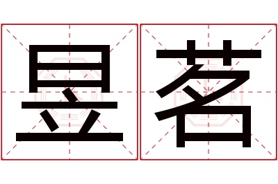 昱茗名字寓意