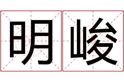 明峻名字寓意