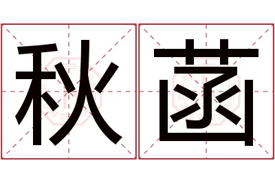 秋菡名字寓意