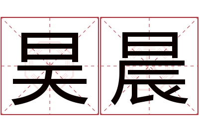 昊晨名字寓意