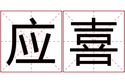 应喜名字寓意