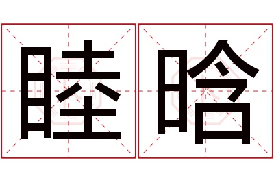 睦晗名字寓意