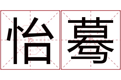 怡蓦名字寓意