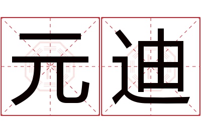 元迪名字寓意