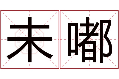 未嘟名字寓意