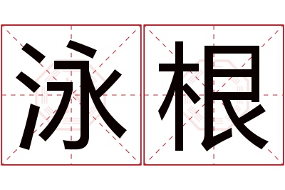 泳根名字寓意