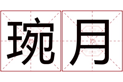 琬月名字寓意