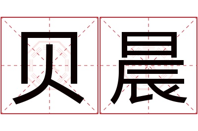 贝晨名字寓意