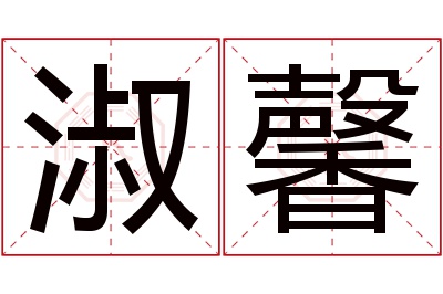 淑馨名字寓意