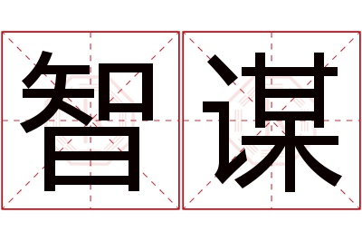 智谋名字寓意