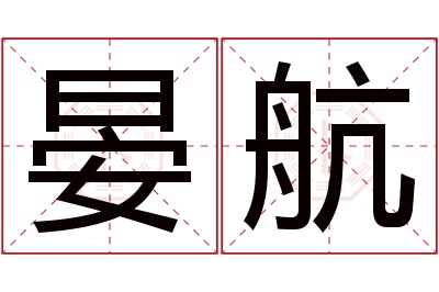 晏航名字寓意