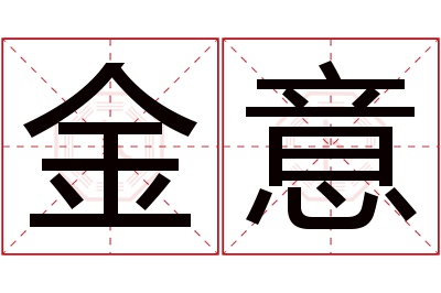 金意名字寓意