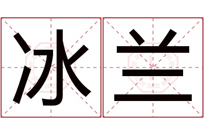 冰兰名字寓意