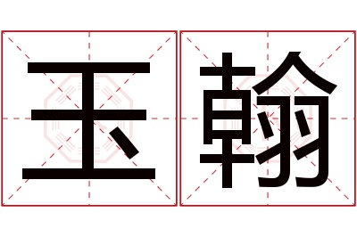 玉翰名字寓意