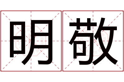 明敬名字寓意