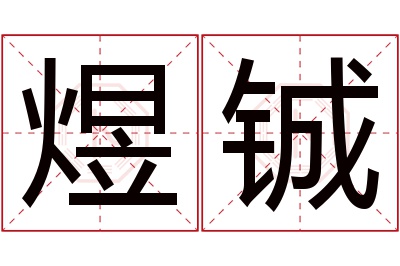 煜铖名字寓意