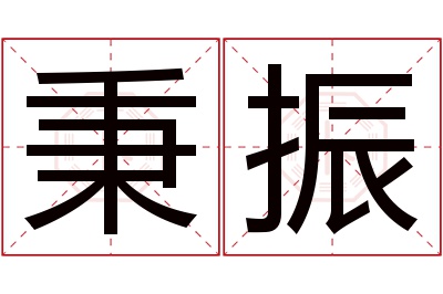 秉振名字寓意