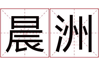 晨洲名字寓意