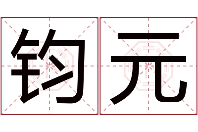 钧元名字寓意