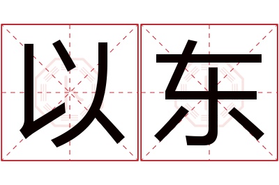 以东名字寓意