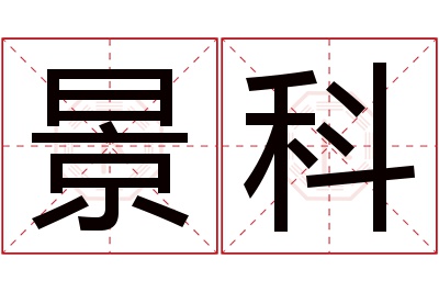 景科名字寓意