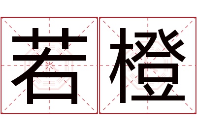 若橙名字寓意