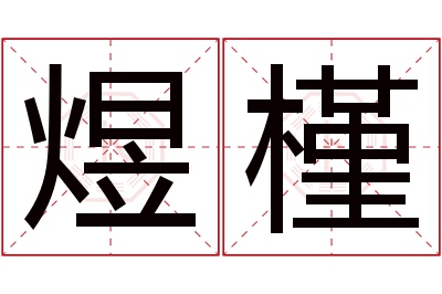 煜槿名字寓意