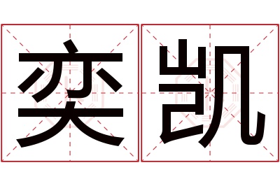 奕凯名字寓意