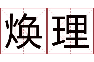 焕理名字寓意