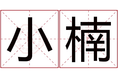 小楠名字寓意