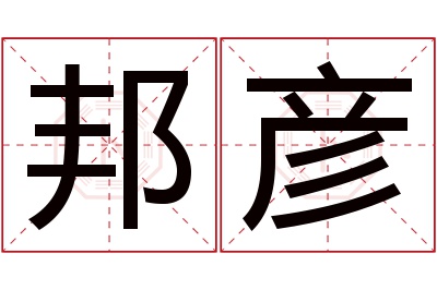 邦彦名字寓意