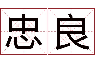 忠良名字寓意