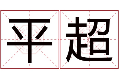 平超名字寓意