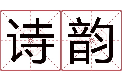 诗韵名字寓意