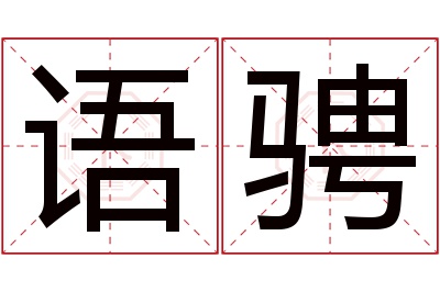 语骋名字寓意