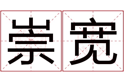 崇宽名字寓意