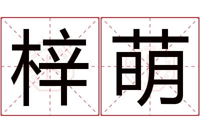 梓萌名字寓意