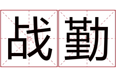 战勤名字寓意