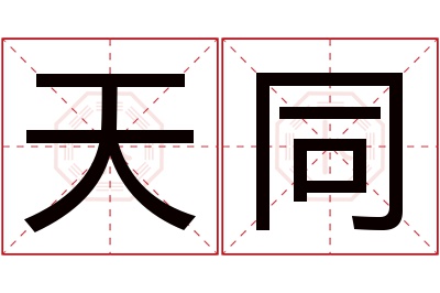 天同名字寓意