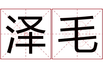 泽毛名字寓意