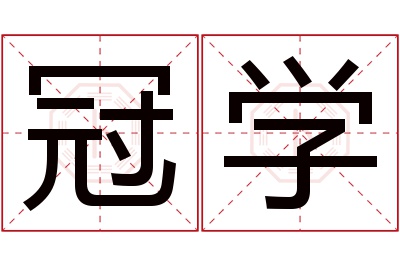 冠学名字寓意