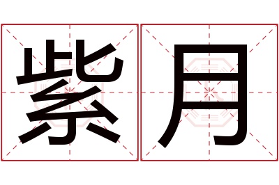 紫月名字寓意